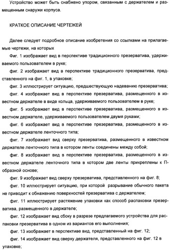 Устройство для распаковки презерватива, удерживаемого держателем (патент 2316292)