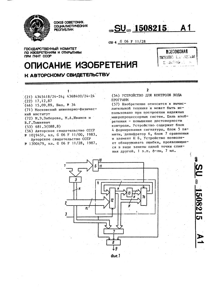 Устройство для контроля хода программ (патент 1508215)