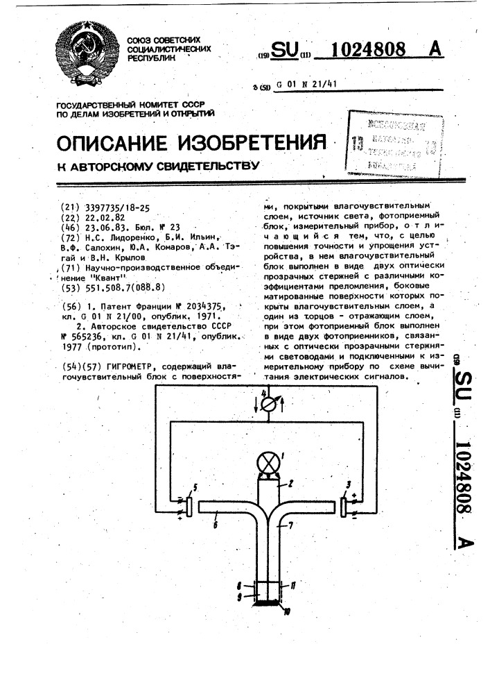 Гигрометр (патент 1024808)