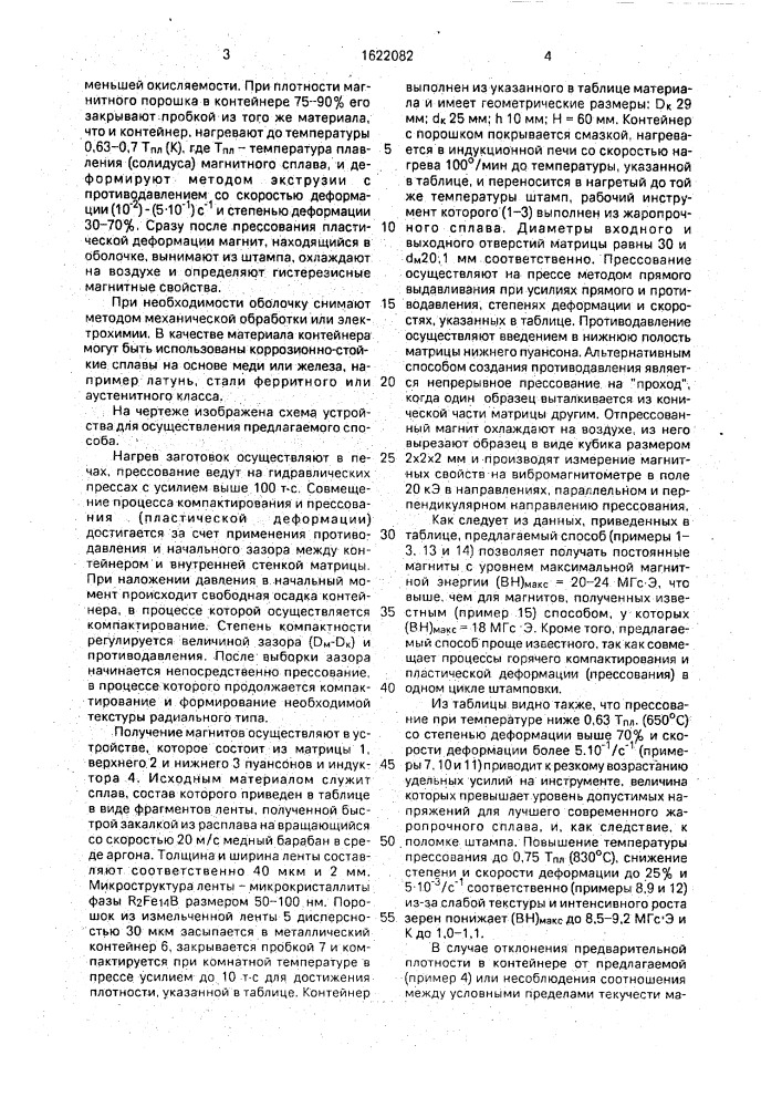 Способ получения анизотропных постоянных магнитов из быстрозакаленных сплавов системы железо-редкоземельный элемент-бор (патент 1622082)