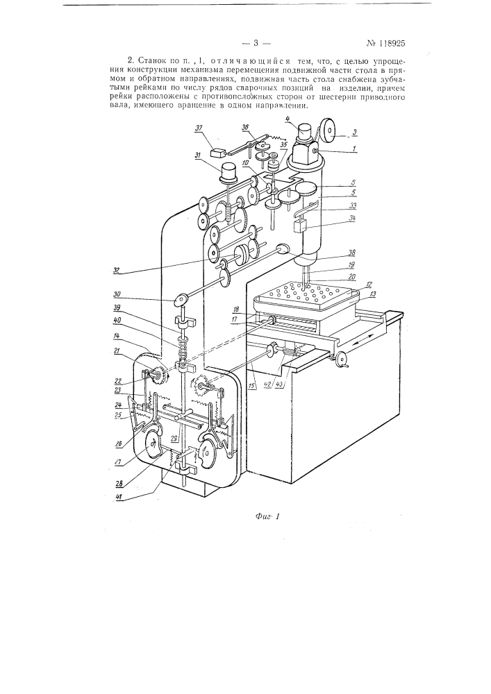 Станок для автоматической дуговой сварки трубных решеток (патент 118925)