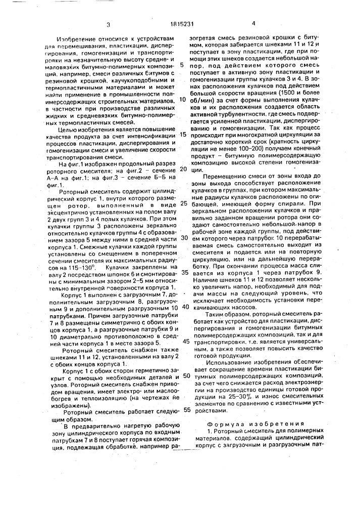 Роторный смеситель для полимерных материалов (патент 1815231)