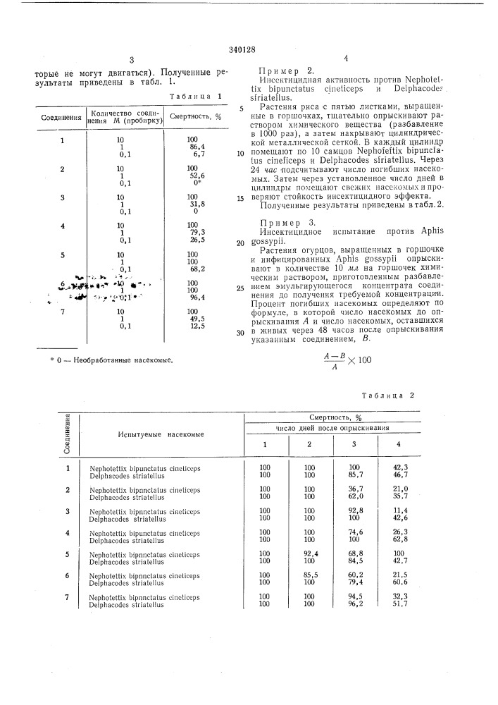 Инсектоакарицид (патент 340128)