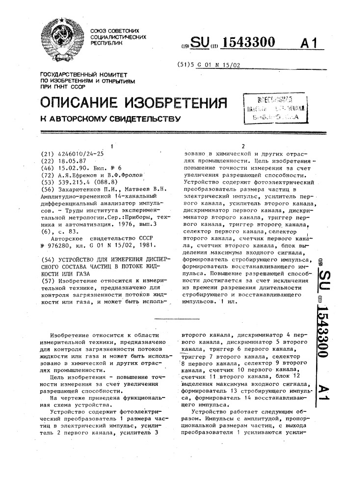 Устройство для измерения дисперсного состава частиц в потоке жидкости или газа (патент 1543300)