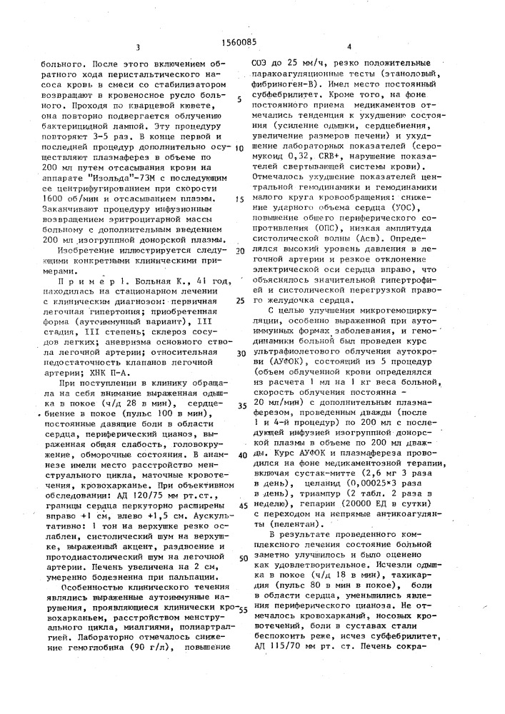 Способ лечения первичной легочной гипертонии (патент 1560085)