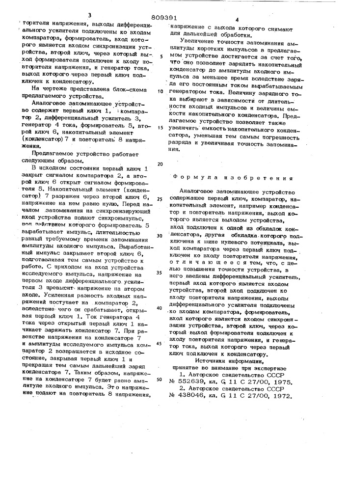 Аналоговое запоминающееустройство (патент 809391)