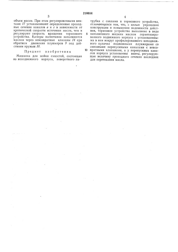 Машинка для мойки емкостей (патент 210684)