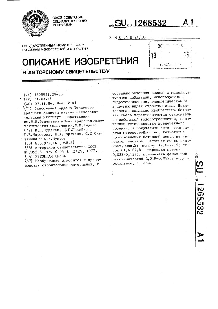 Бетонная смесь (патент 1268532)