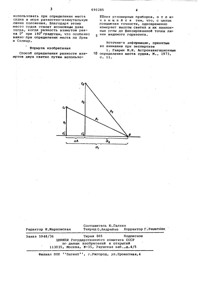 Способ определения разности азимутов двух светил (патент 690285)