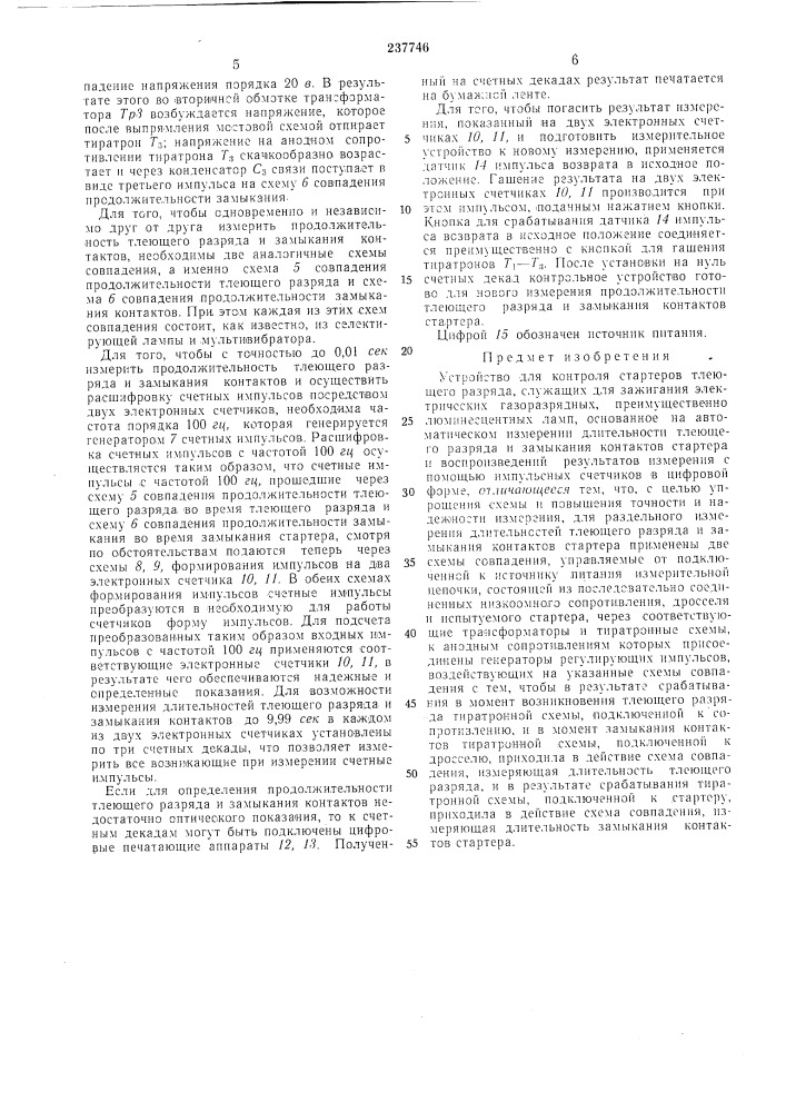 Устройство для контроля стартеров тлеющего разряда, служащих для зажигания электрических газоразрядных, преимущественно, люминесцентныхламп12 (патент 237746)