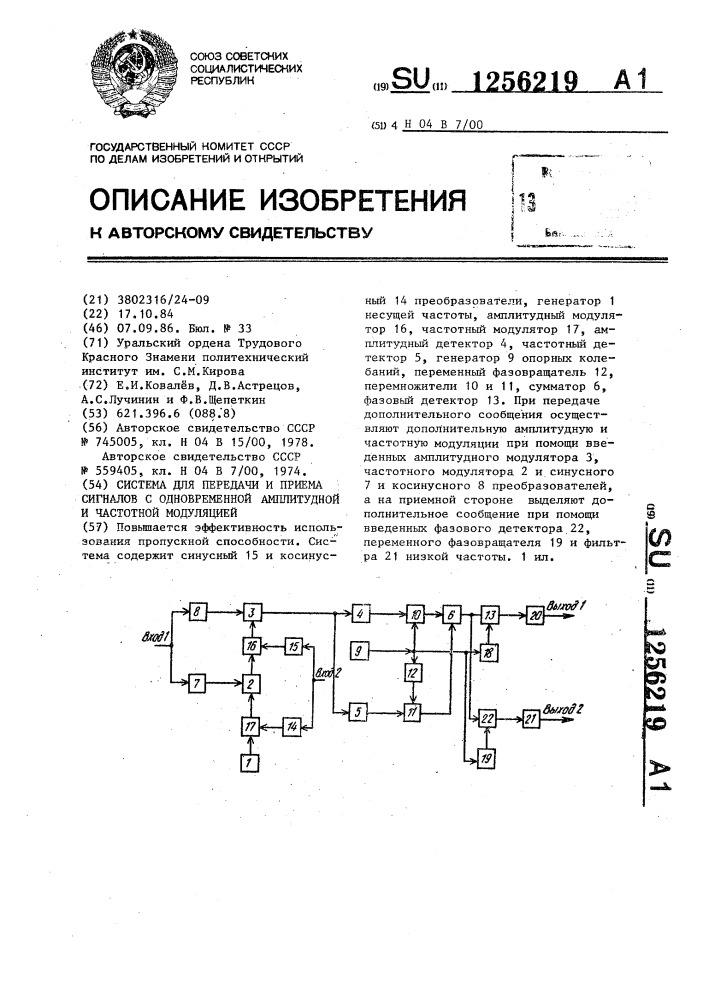 Система для передачи и приема сигналов с одновременной амплитудной и частотной модуляцией (патент 1256219)