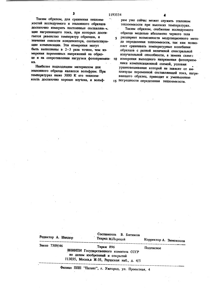 Устройство для определения теплоемкости материалов (патент 1193554)