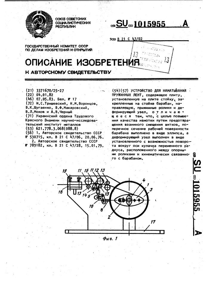 Устройство для наматывания пружинных лент (патент 1015955)