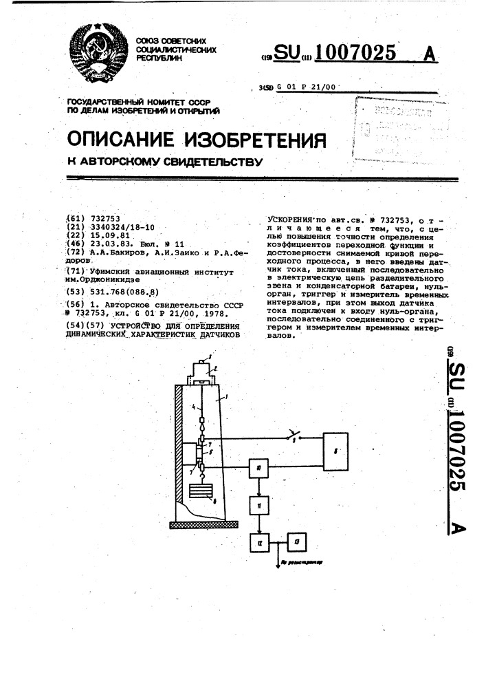 Устройство для определения динамических характеристик датчиков ускорений (патент 1007025)