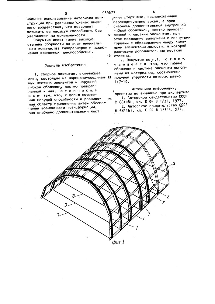 Сборное покрытие (патент 939677)