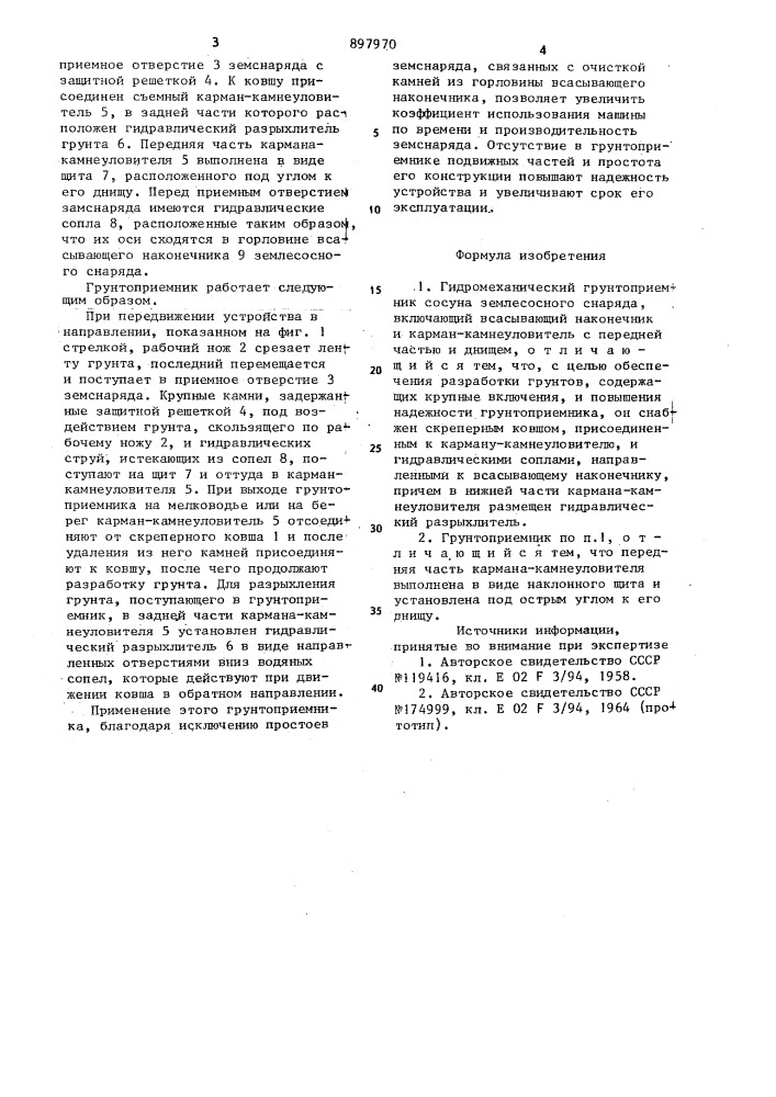 Гидромеханический грунтоприемник сосуна землесосного снаряда (патент 897970)