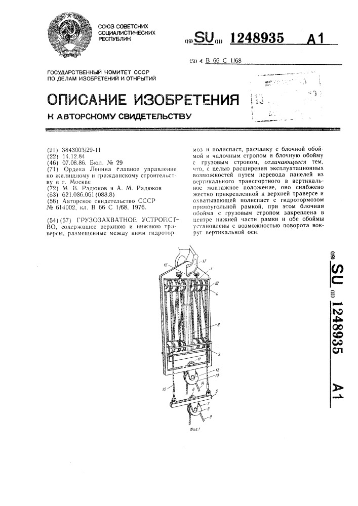 Грузозахватное устройство (патент 1248935)