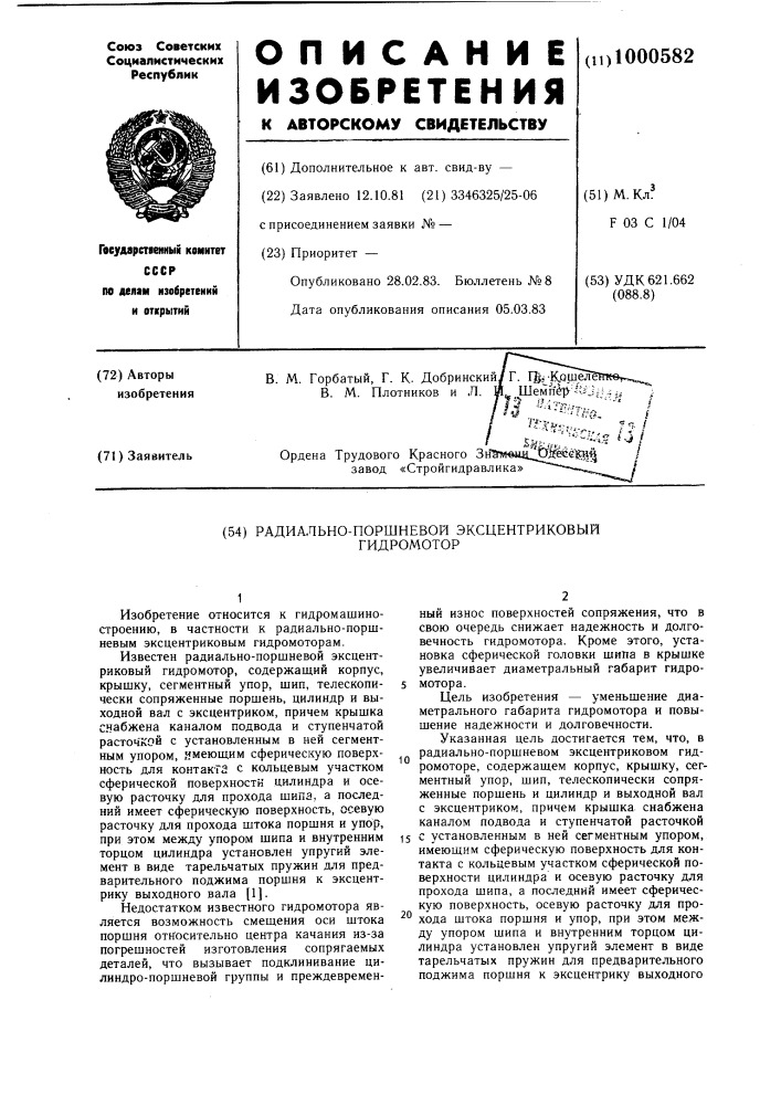 Радиально-поршневой эксцентриковый гидромотор (патент 1000582)