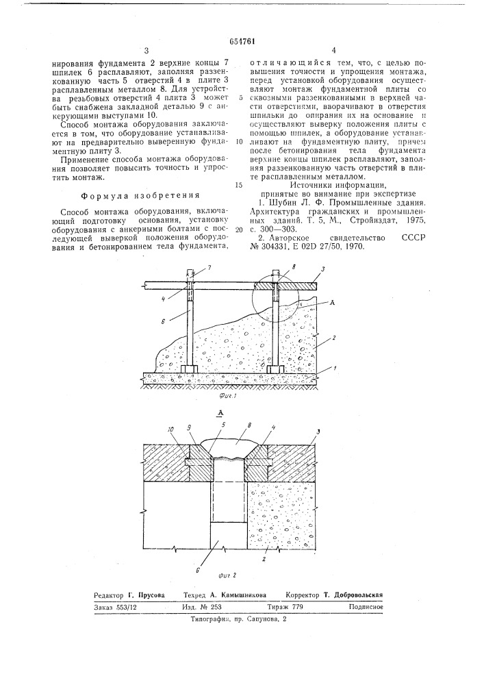 Способ монтажа оборудования (патент 654761)