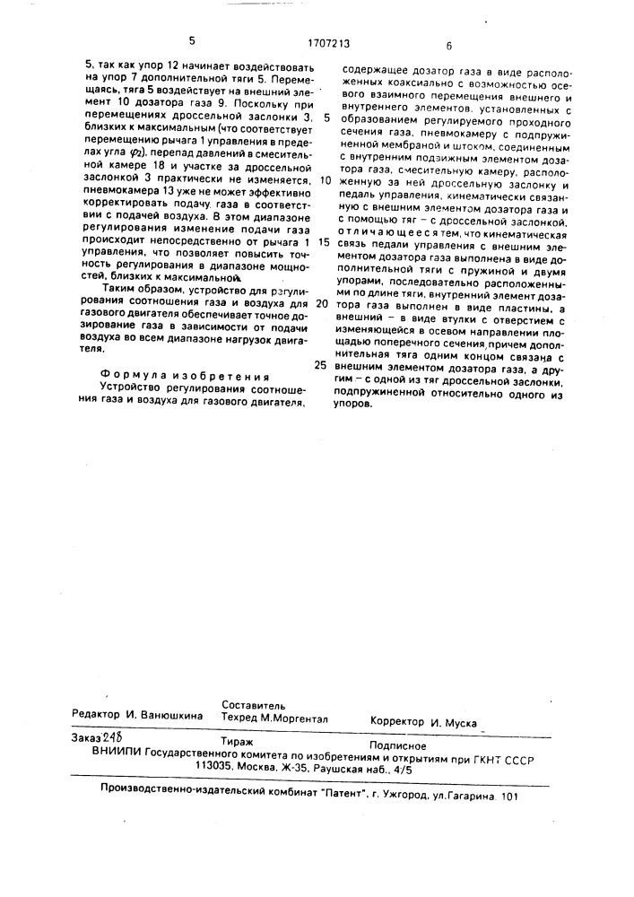 Устройство регулирования соотношения газа и воздуха для газового двигателя (патент 1707213)