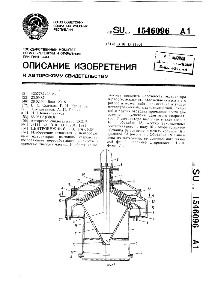 Центробежный экстрактор (патент 1546096)