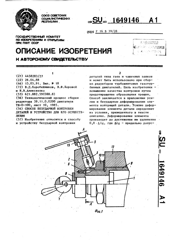 Способ безударной контровки деталей и устройство для его осуществления (патент 1649146)