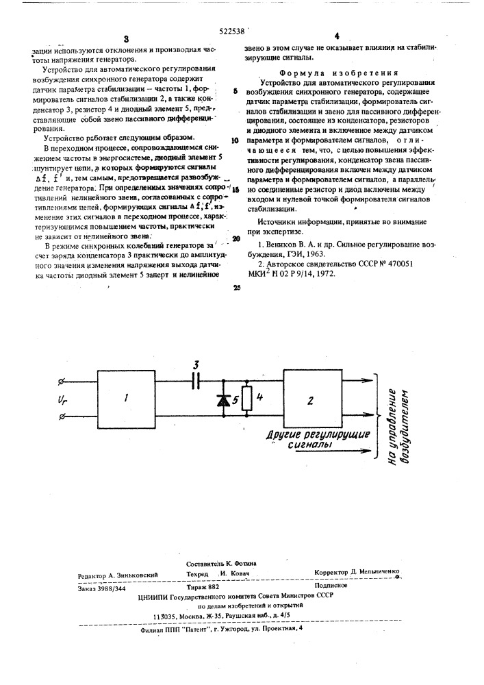 Устройство для автоматического регулирования возбуждения синхронного генератора (патент 522538)