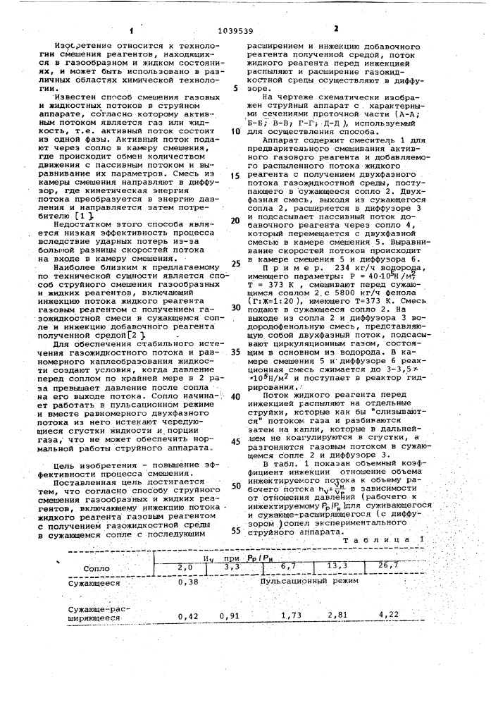 Способ струйного смешения газообразных и жидких реагентов (патент 1039539)