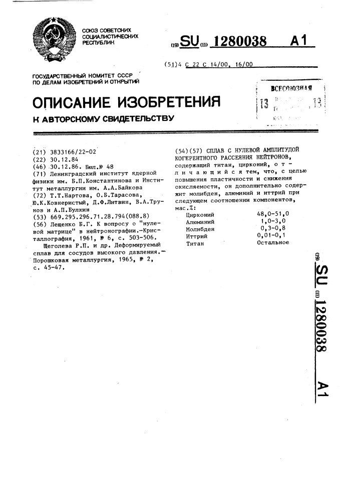 Сплав с нулевой амплитудой когерентного рассеяния нейтронов (патент 1280038)