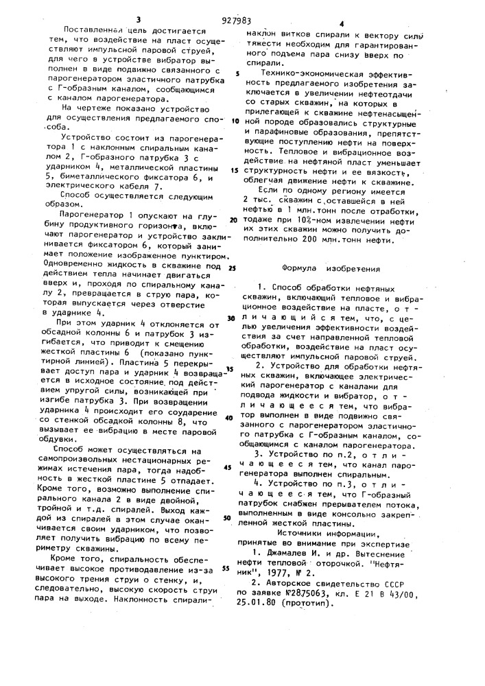 Способ и устройство для обработки нефтяных скважин (патент 927983)