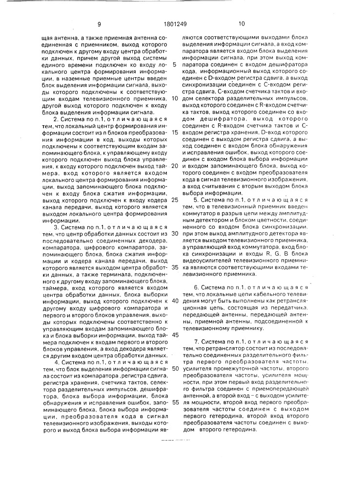 Спутниковая информационная система (патент 1801249)