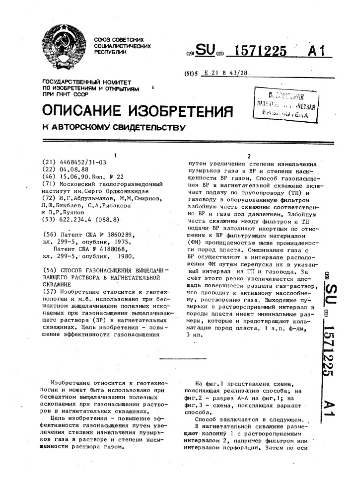 Способ газонасыщения выщелачивающего раствора в нагнетательной скважине (патент 1571225)