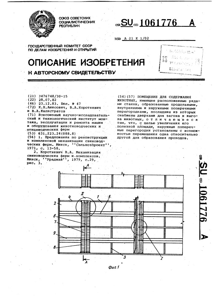 Помещение для содержания животных (патент 1061776)