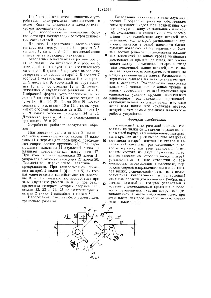 Безопасный электрический разъем (патент 1282244)