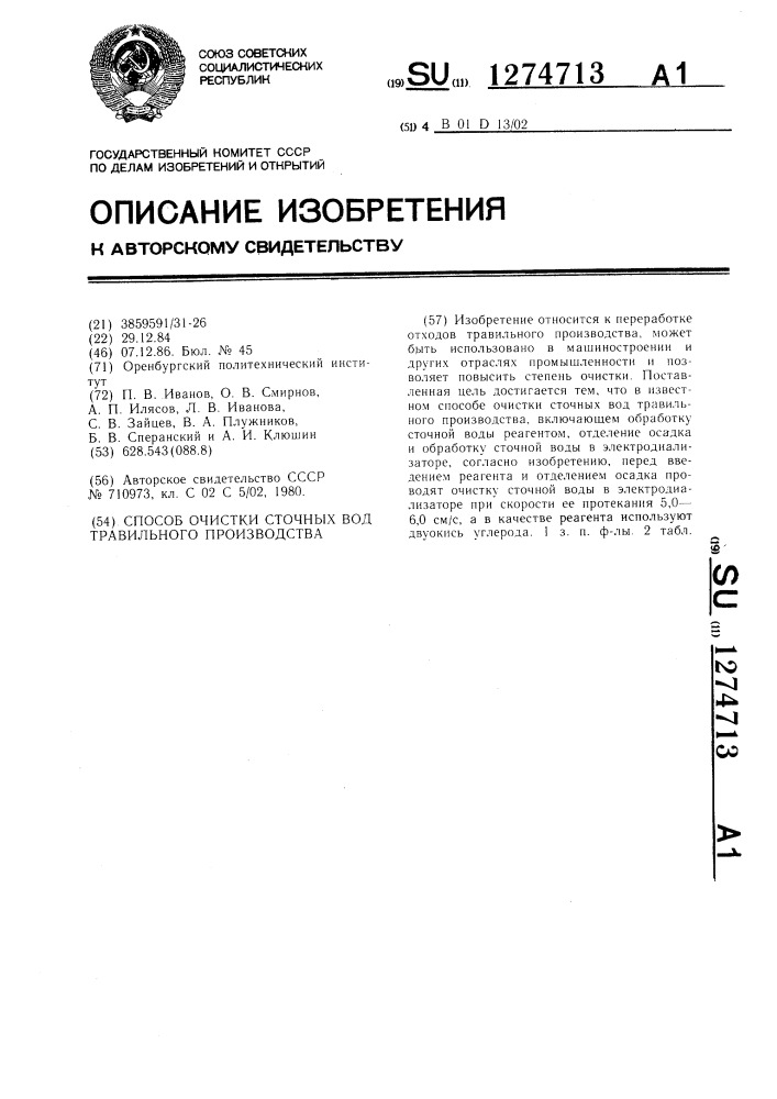 Способ очистки сточных вод травильного производства (патент 1274713)