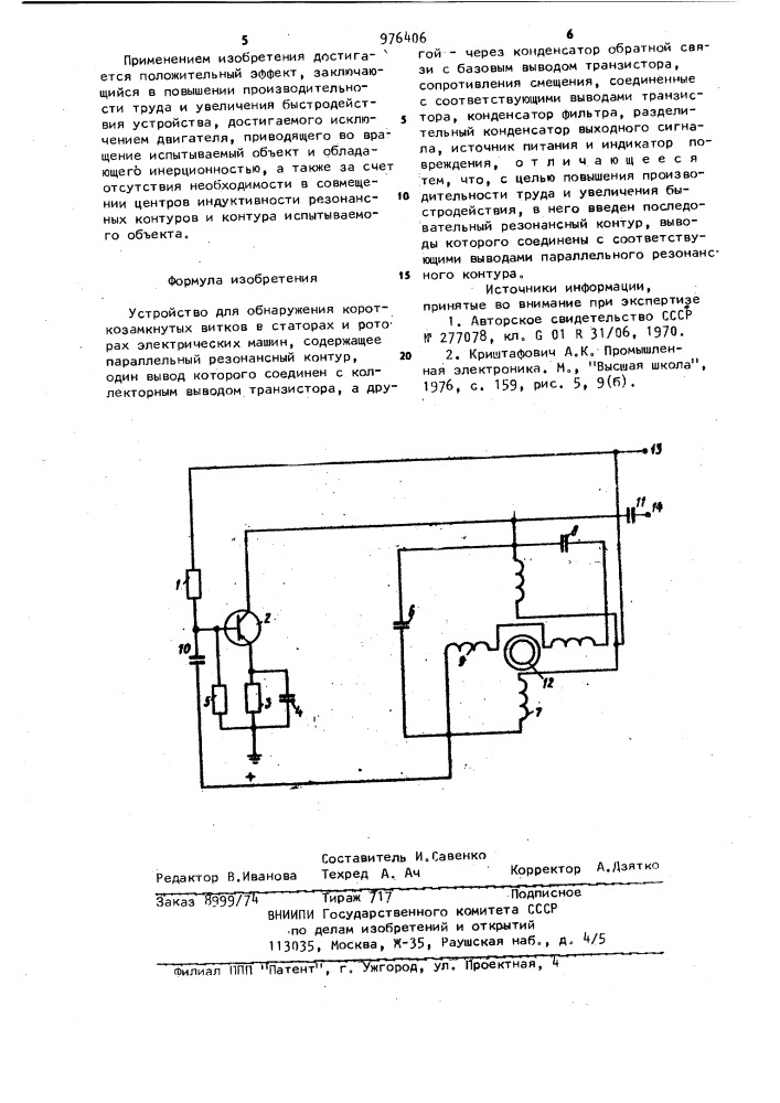 Устройство для обнаружения короткозамкнутых витков в статорах и роторах электрических машин (патент 976406)