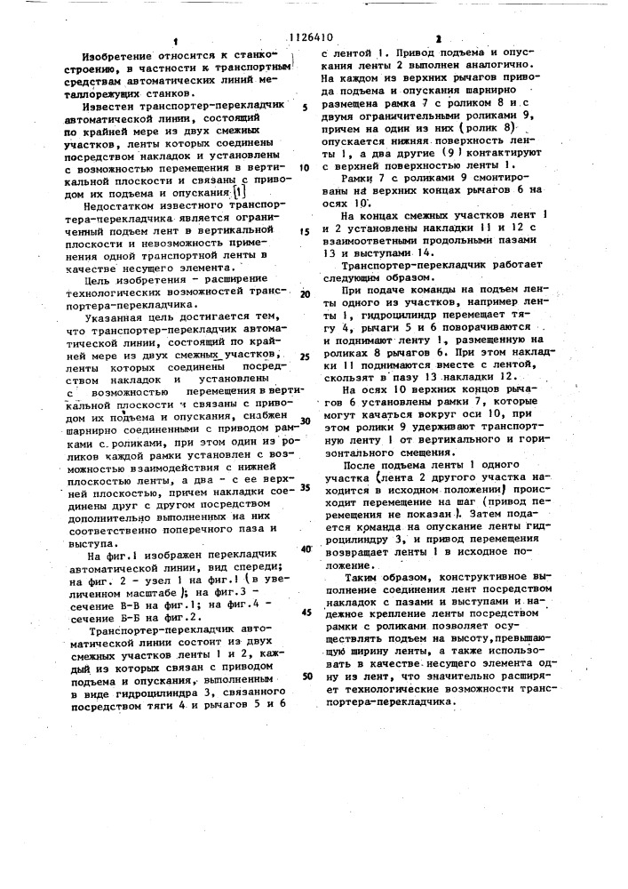 Транспортер-перекладчик автоматической линии (патент 1126410)