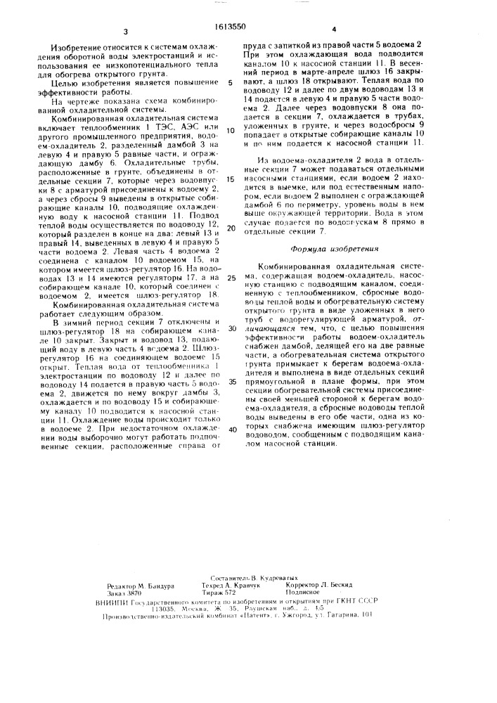 Комбинированная охладительная система (патент 1613550)