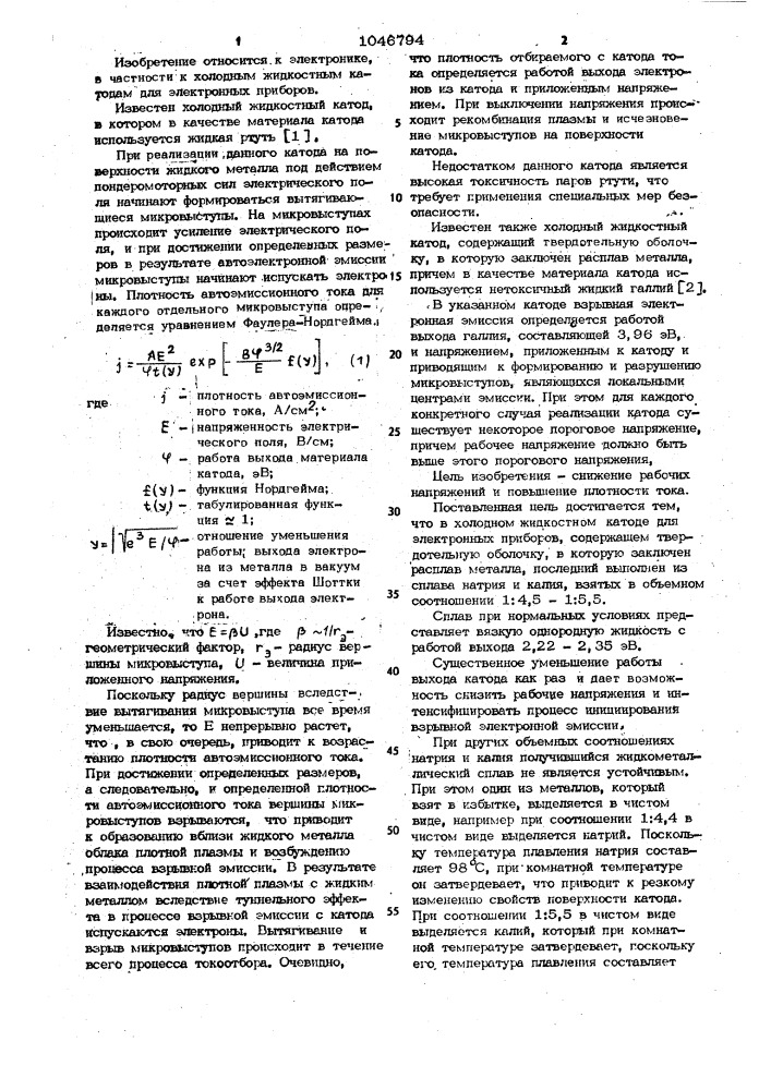 Холодный жидкостный катод для электронных приборов (патент 1046794)