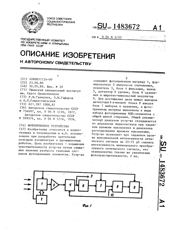 Фотоприемное устройство (патент 1483672)