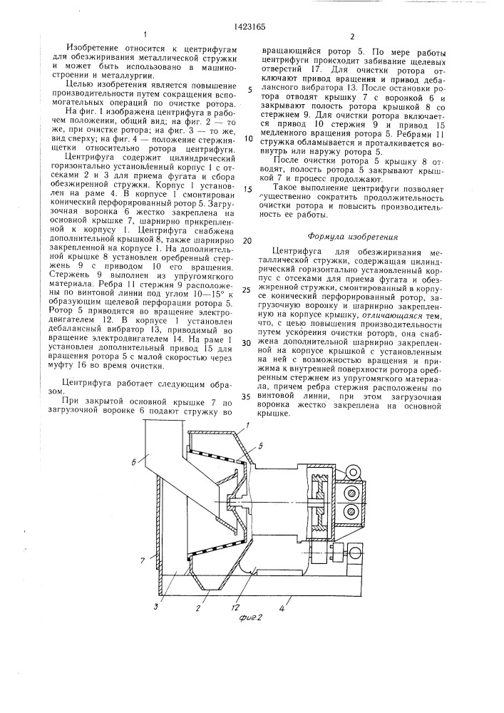 Центрифуга для обезжиривания металлической стружки (патент 1423165)