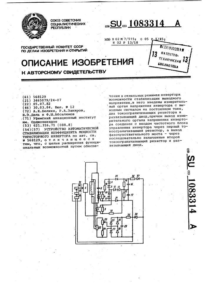 Устройство автоматической стабилизации коэффициента мощности тиристорного инвертора (патент 1083314)