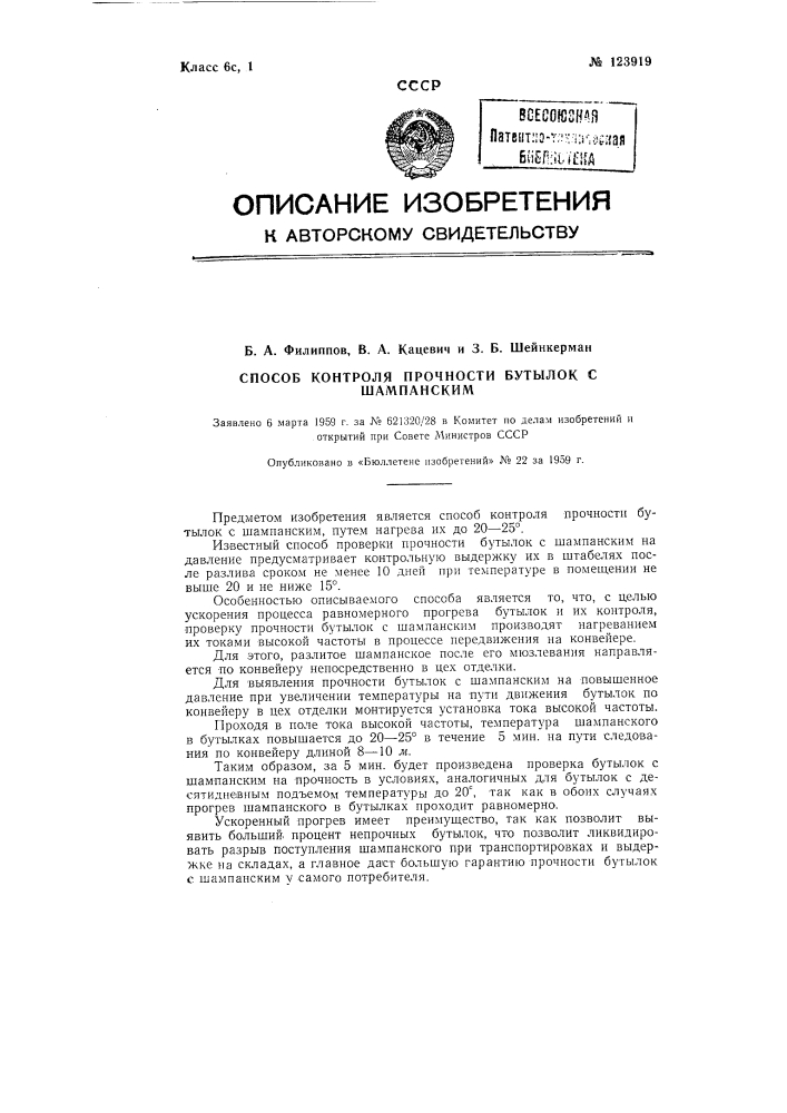 Способ контроля прочности бутылок с шампанским (патент 123919)