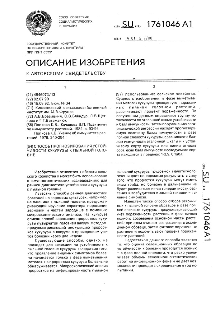 Способ прогнозирования устойчивости кукурузы к пыльной головне (патент 1761046)