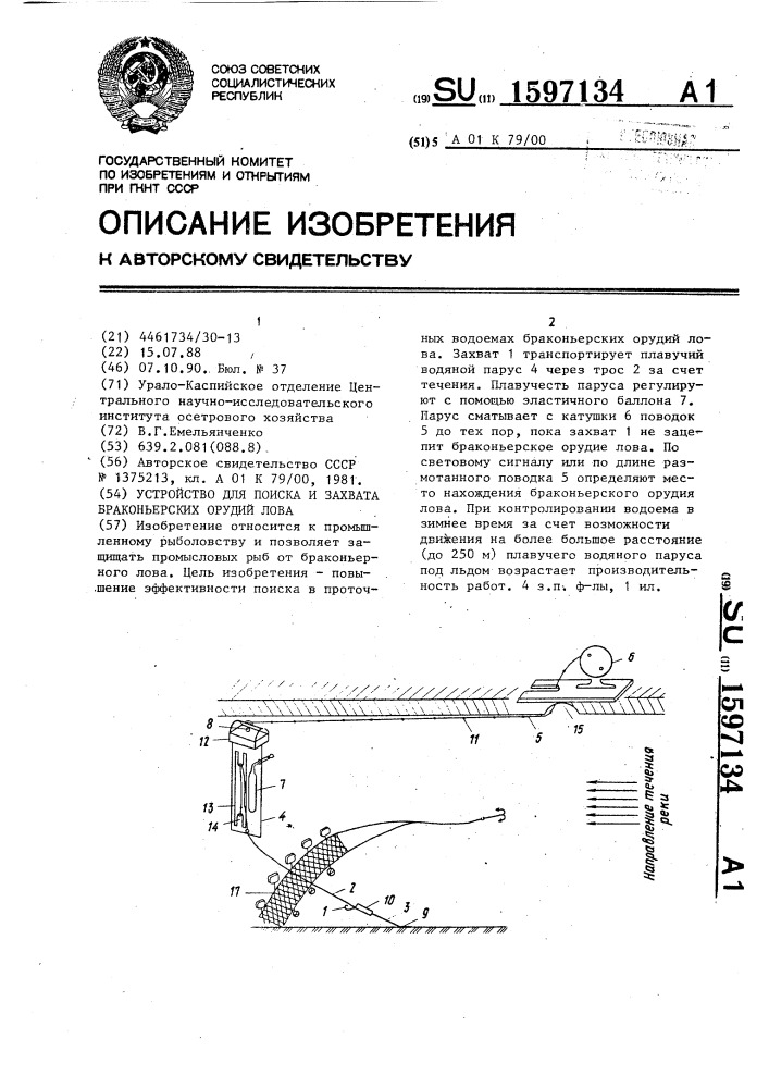 Устройство для поиска и захвата браконьерских орудий лова (патент 1597134)