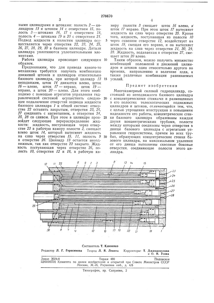 Многокамерный силовой гидроцилиндр (патент 276670)