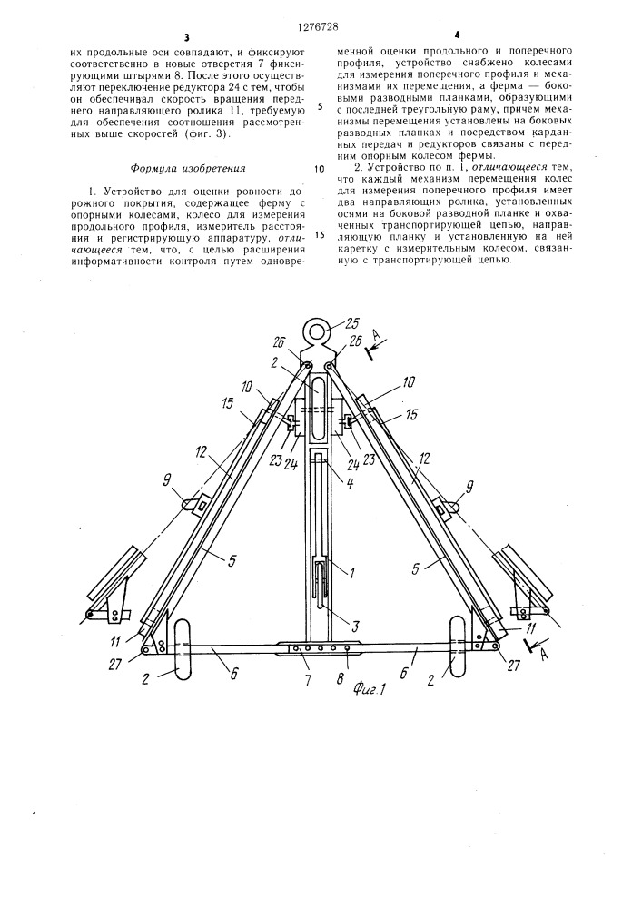Устройство для оценки ровности дорожного покрытия (патент 1276728)