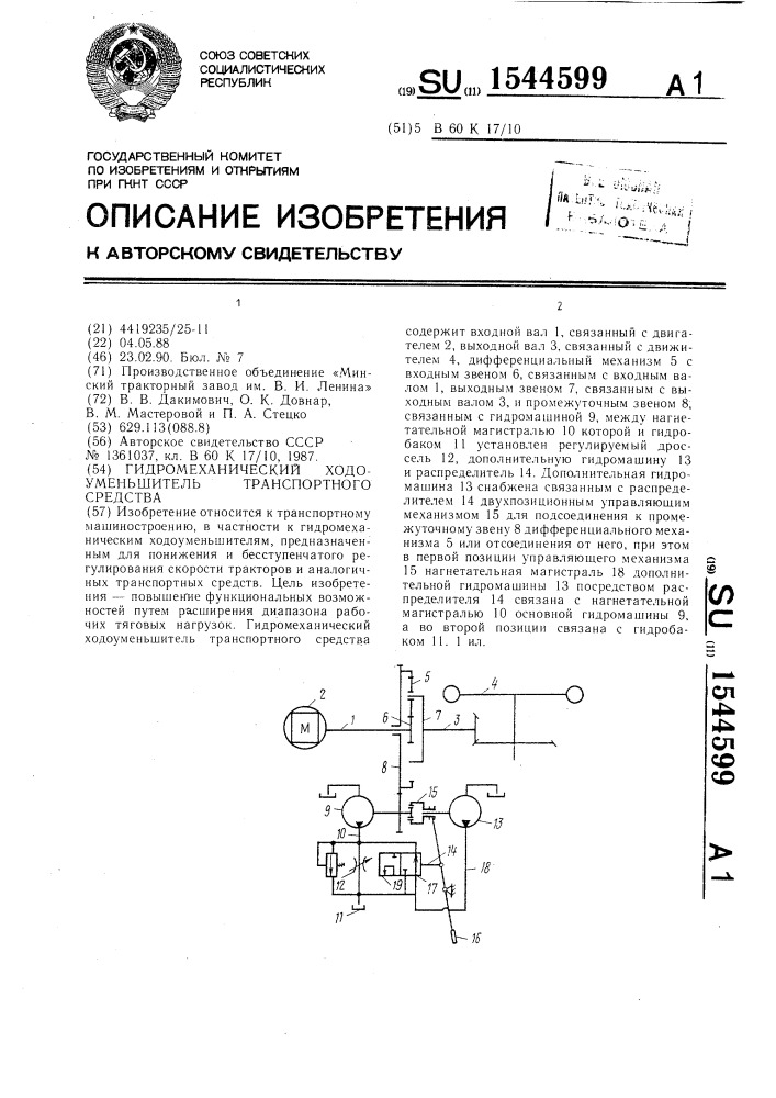 Гидромеханический ходоуменьшитель транспортного средства (патент 1544599)