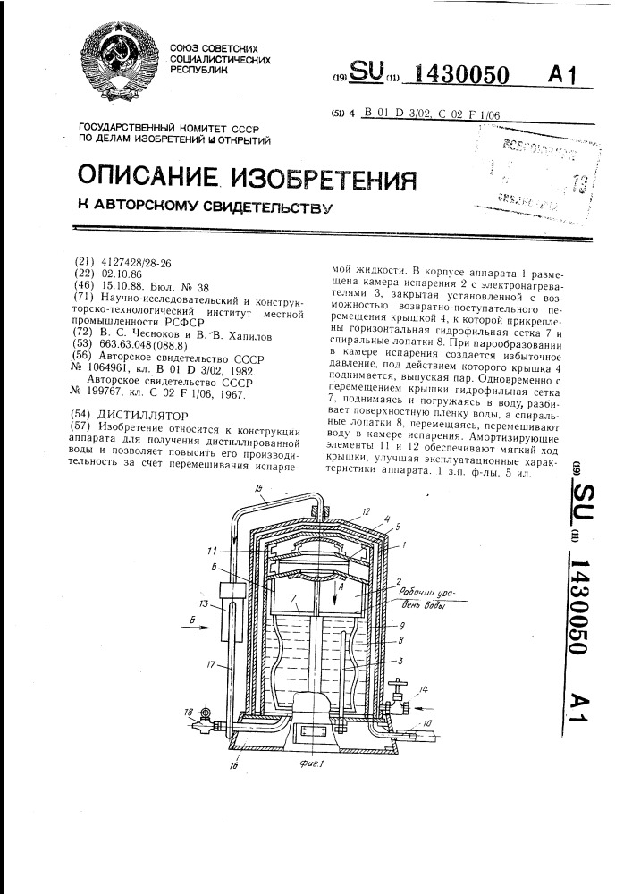 Дистиллятор (патент 1430050)