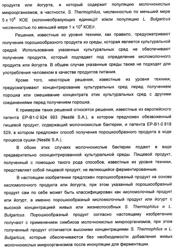 Порошкообразный кисломолочный продукт или йогурт с высоким содержанием молочнокислых микроорганизмов (патент 2452185)